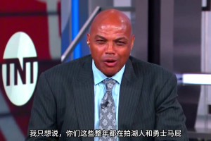 巴克利：你們這些拍勇士湖人馬屁說(shuō)他們要大干一場(chǎng)的人，他們馬上都要去度假了！
