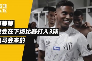 他是非典型的巴西人，但成了皇馬奇跡小子！
