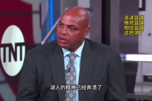 巴克利點(diǎn)評(píng)湖人：湖人的精神已經(jīng)崩潰了，他們上半場(chǎng)的表現(xiàn)只是走個(gè)過(guò)場(chǎng)而已！