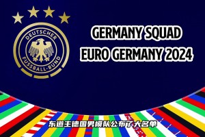 這套陣容的德國戰(zhàn)車有沒有希望沖擊歐洲杯冠軍？